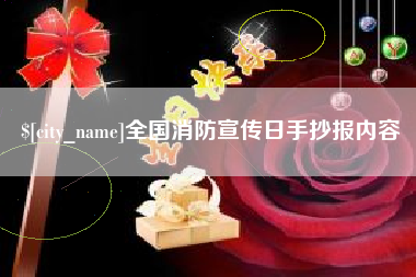汉川全国消防宣传日手抄报内容