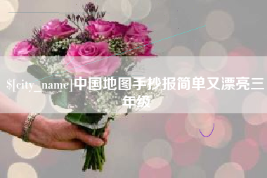 汉川中国地图手抄报简单又漂亮三年级
