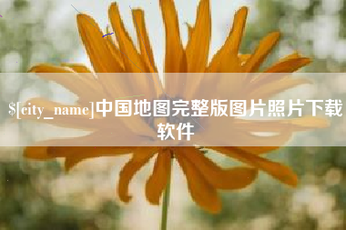 汉川中国地图完整版图片照片下载软件