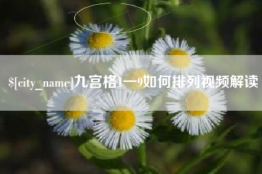 汉川九宫格1一9如何排列视频解读