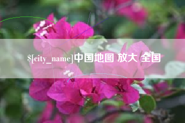 汉川中国地图 放大 全国