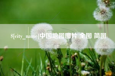 汉川中国地图图片 全图 简图