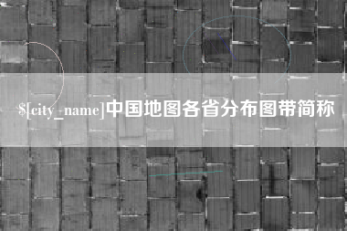 汉川中国地图各省分布图带简称