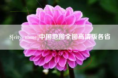 汉川中国地图全图高清版各省