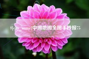 汉川中国地图全图手抄报75
