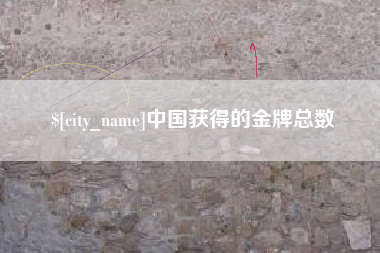 汉川中国获得的金牌总数