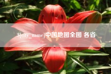 汉川中国地图全图 各省