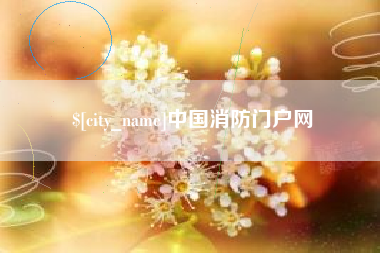 汉川中国消防门户网