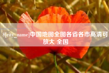 汉川中国地图全图各省各市高清可放大 全国