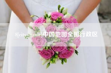 汉川中国地图全图行政区