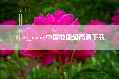 汉川中国地图超高清下载