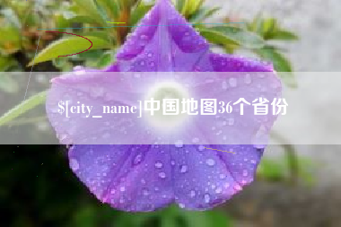 汉川中国地图36个省份