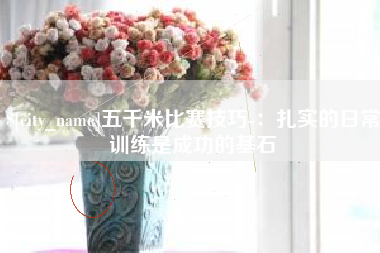 汉川五千米比赛技巧-：扎实的日常训练是成功的基石