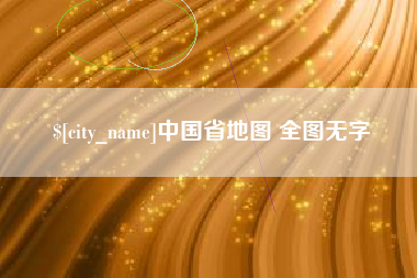 汉川中国省地图 全图无字