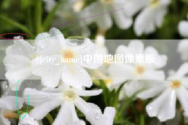 汉川中国地图像素版