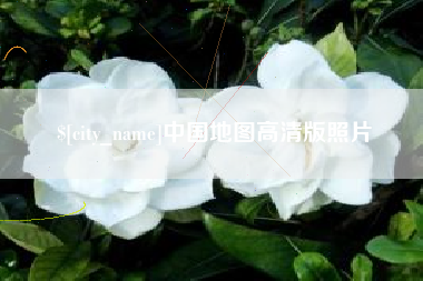 汉川中国地图高清版照片