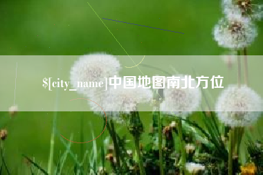 汉川中国地图南北方位