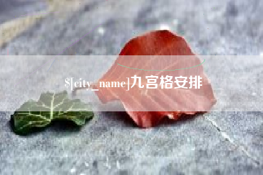 汉川九宫格安排