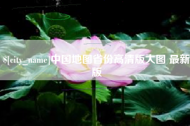 汉川中国地图省份高清版大图 最新版