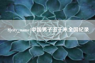 汉川中国男子五千米全国纪录