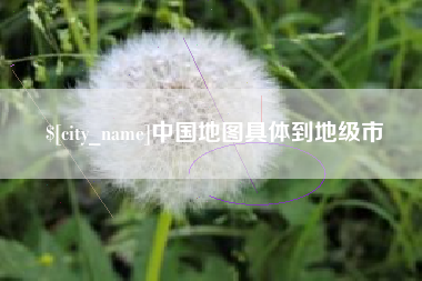 汉川中国地图具体到地级市