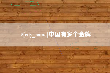 汉川中国有多个金牌