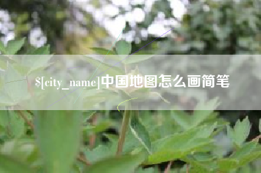 汉川中国地图怎么画简笔