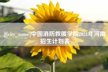 汉川中国消防救援学院2021年河南招生计划表