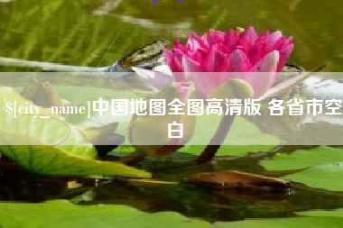 汉川中国地图全图高清版 各省市空白