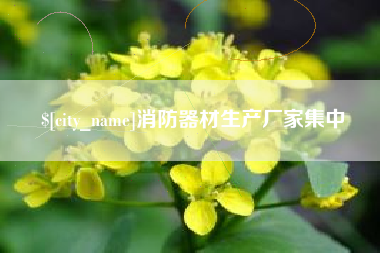 汉川消防器材生产厂家集中