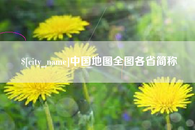 汉川中国地图全图各省简称