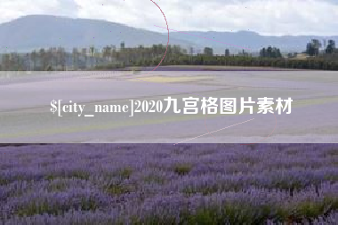 汉川2020九宫格图片素材