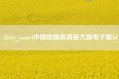 汉川中国地图高清版大图电子版3d