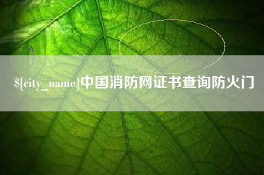 汉川中国消防网证书查询防火门