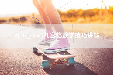 汉川九宫格数学技巧讲解