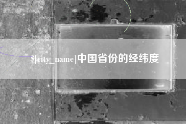 汉川中国省份的经纬度