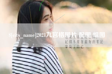 汉川2021九宫格图片 配图 组图