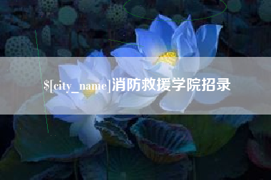 汉川消防救援学院招录