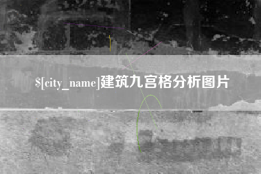 汉川建筑九宫格分析图片