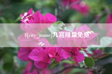 汉川九宫排盘免费