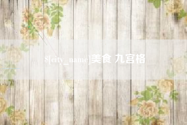 汉川美食 九宫格