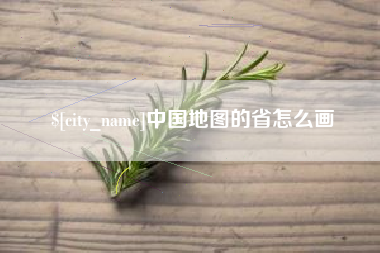 汉川中国地图的省怎么画