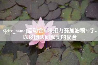 汉川运动会50米接力赛加油稿20字-以及团队间默契的配合
