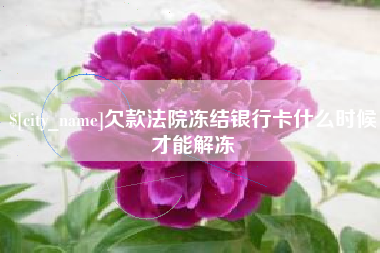 汉川欠款法院冻结银行卡什么时候才能解冻