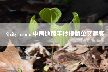 汉川中国地图手抄报简单又漂亮
