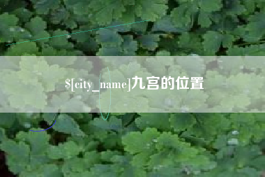 汉川九宫的位置