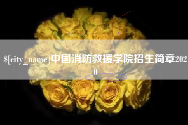 汉川中国消防救援学院招生简章2020