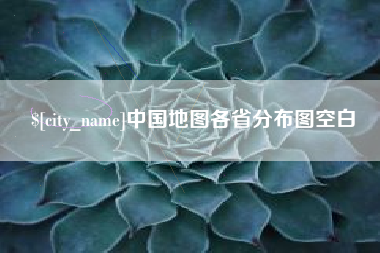 汉川中国地图各省分布图空白