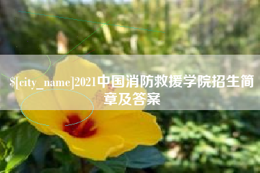 汉川2021中国消防救援学院招生简章及答案