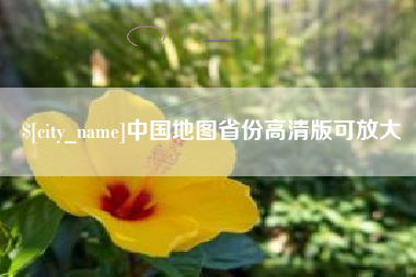 汉川中国地图省份高清版可放大